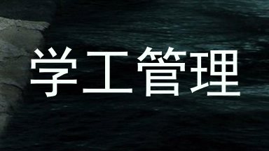 学工管理
