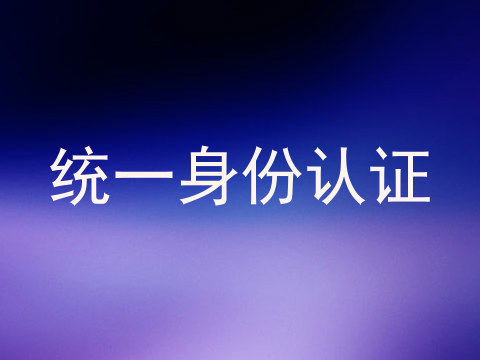 统一身份认证