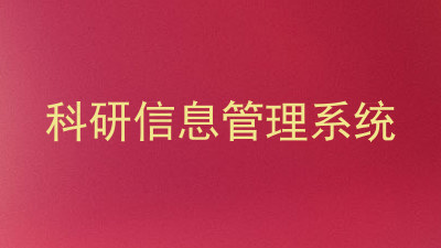 科研信息管理系统
