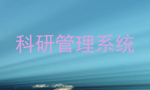 科研管理系统