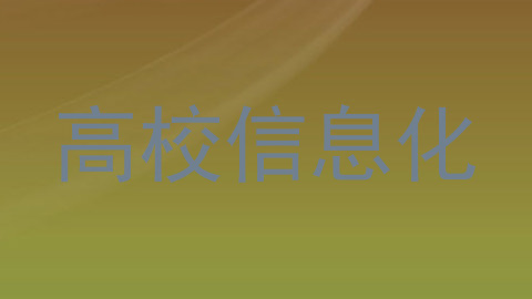 高校信息化