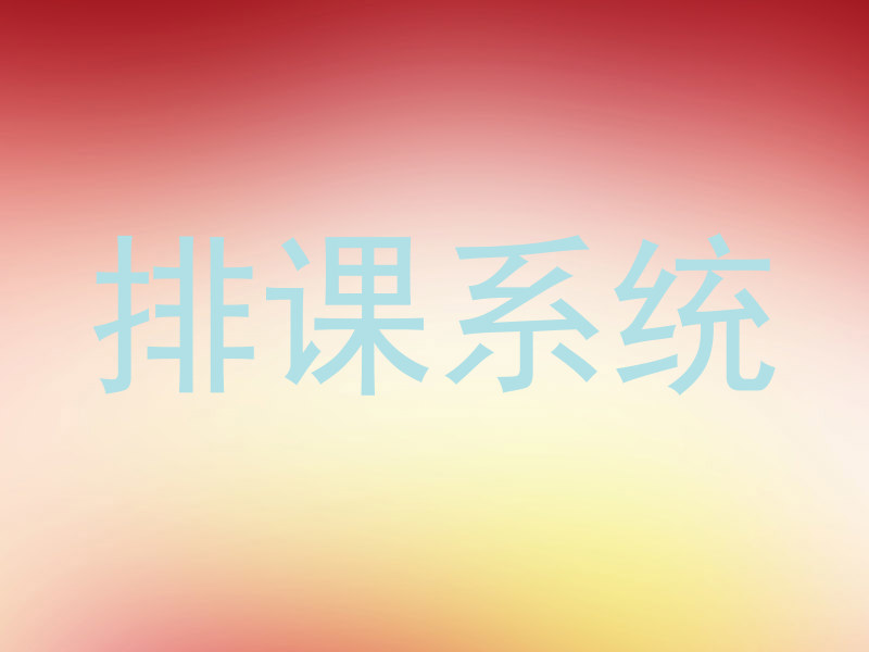 排课系统