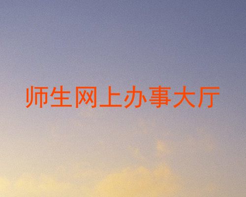 师生网上办事大厅