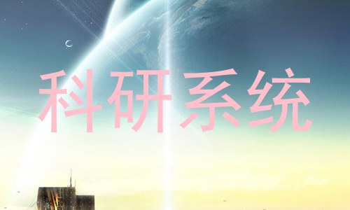 科研系统