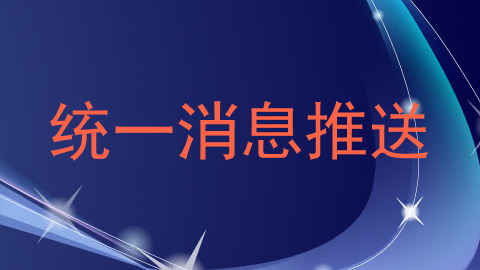 统一消息推送