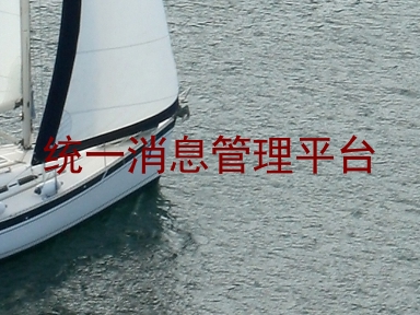 统一消息管理平台
