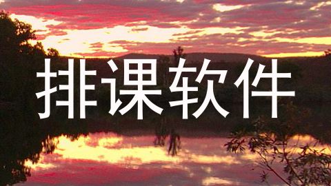 排课软件
