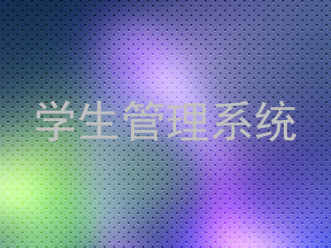 学生管理系统