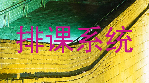 排课系统