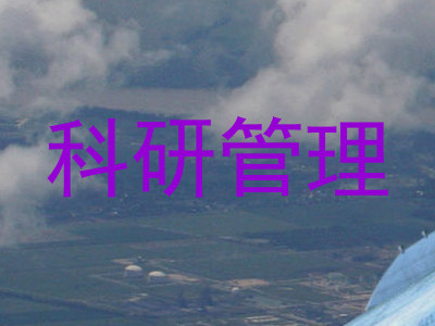 科研管理