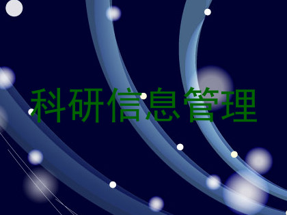 科研信息管理