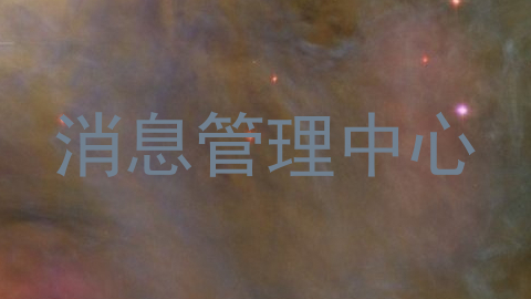 消息管理中心