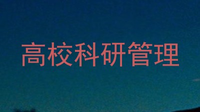 高校科研管理