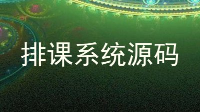 排课系统源码