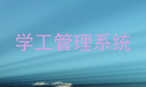 学工管理系统