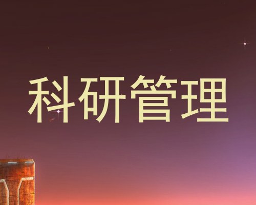 科研管理