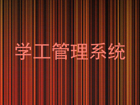 学工管理系统