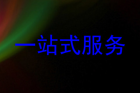 一站式服务