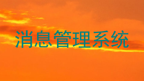 消息管理系统