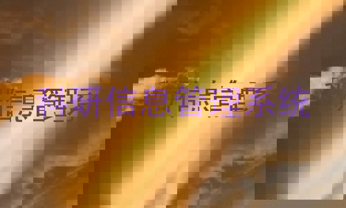 科研信息管理系统
