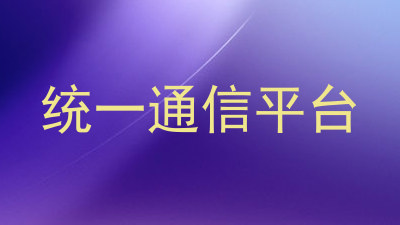 统一通信平台