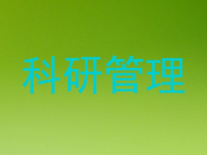 科研管理