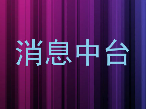 消息中台