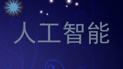 人工智能