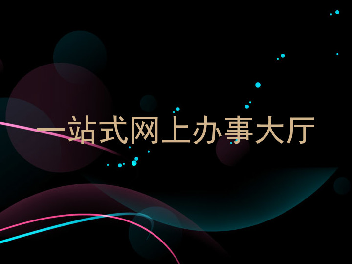 一站式网上办事大厅