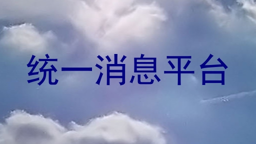 统一消息平台