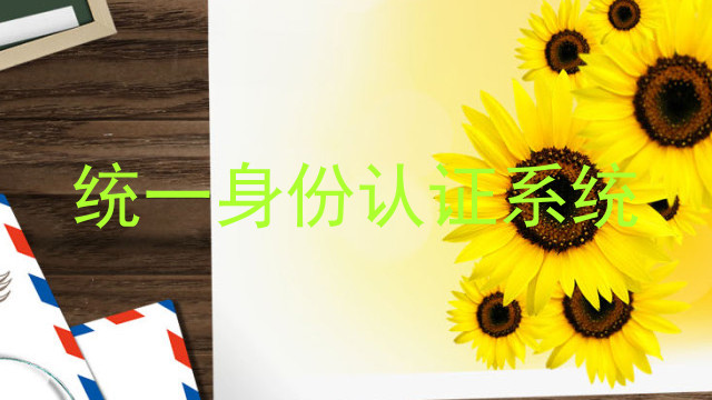 统一身份认证系统