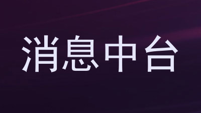 消息中台