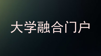 大学融合门户