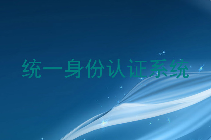 统一身份认证系统