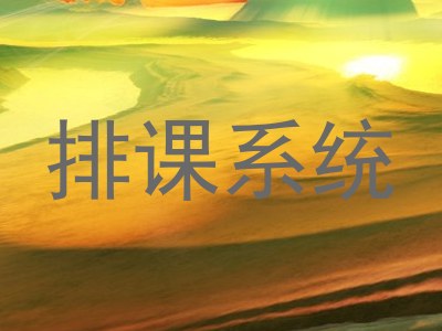 排课系统