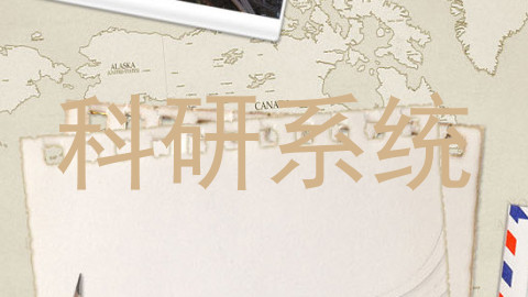 科研系统