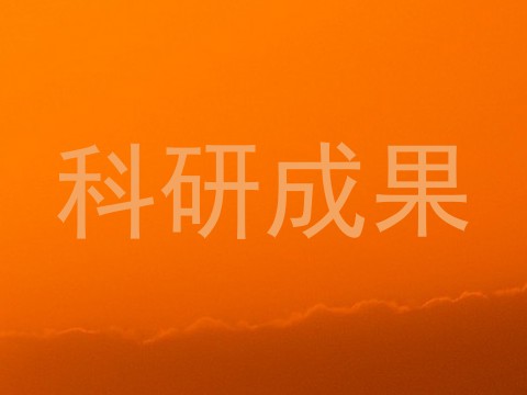 科研成果