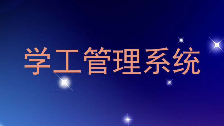 学工管理系统