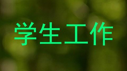学生工作