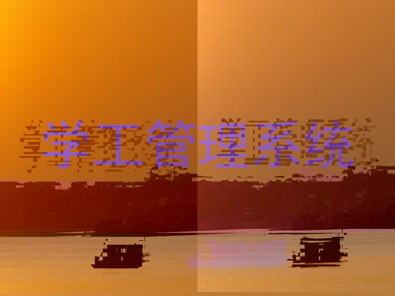 学工管理系统
