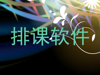 排课软件
