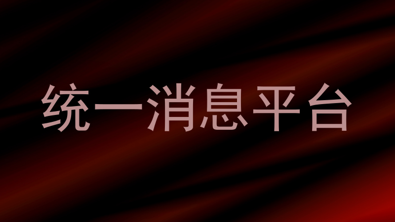 统一消息平台