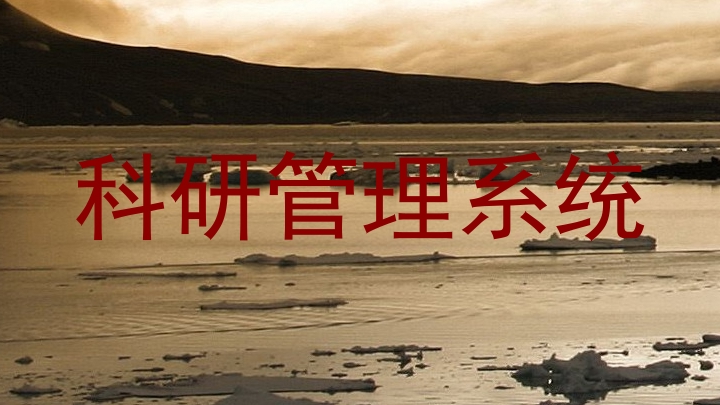 科研管理系统