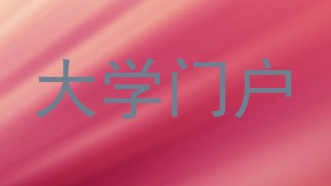 大学门户