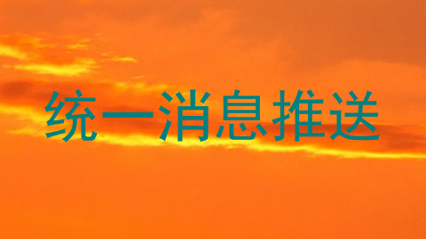 统一消息推送