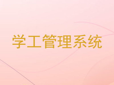 学工管理系统