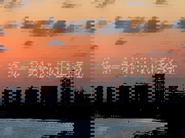 统一身份认证系统