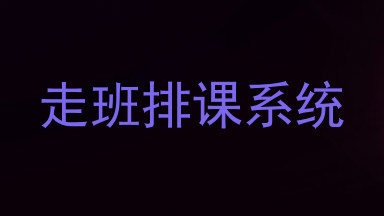 走班排课系统