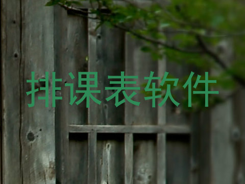 排课表软件