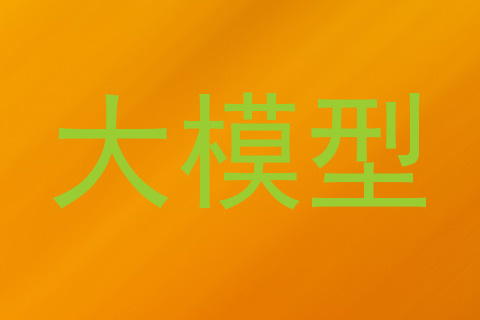 大模型